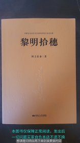 [签赠本]黎明拾穗