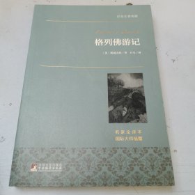 格列佛游记/世界名著典藏（名家全译本 外国文学畅销书）