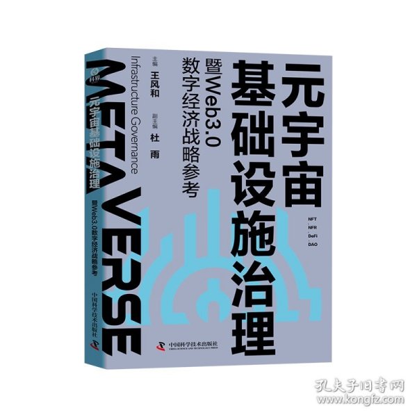 元宇宙基础设施治理暨Web3.0数字经济战略参考