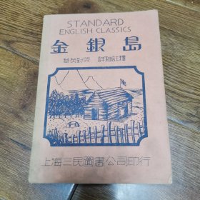 金银岛（华英对照详细注释）
