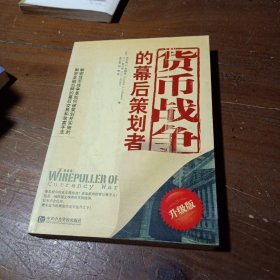 货币战争的幕后策划者[美]查尔斯A.科勒曼、G.C.塞尔登  著；龚艺蕾、郎爽  译中共中央党校出版社