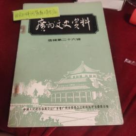 广州文史资料选辑第二十六辑