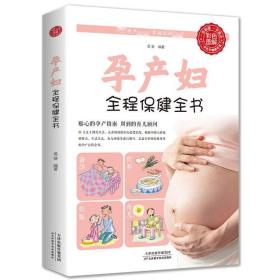 孕产妇全程保健全书（生活养生）