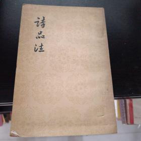 诗品注