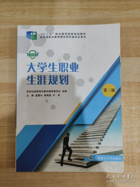 大学生职业生涯规划（第3版微课版）