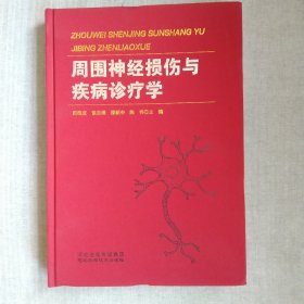 周围神经损伤与疾病诊疗学