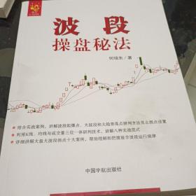 波段操盘秘法 实战八法助您准确把握买点卖点止损点！