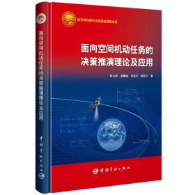 面向空间机动任务的决策推演理论及应用(精)