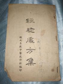 经验处方集（1954年榆次专区中医进修班编印，珍稀，孔网首见），这本书是解放初期汇集山西省各县老中医编印的，都是他们的秘方。现在是不外传的。