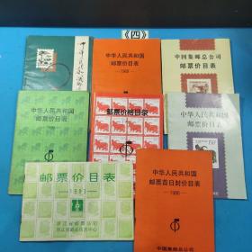 中华人民共和国邮票价目表.首日封价目表共8册合售
1988 1990 1993 1996 1997
