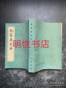 中国古典文学基本丛书：阮籍集校注（1987年一版一印）