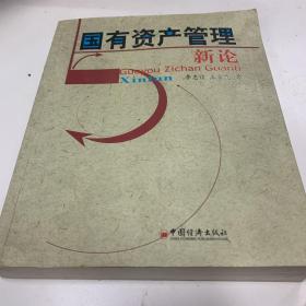 国有资产管理新论