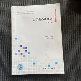 大学生心理健康（第2版/应用技能型规划教材/配增值）