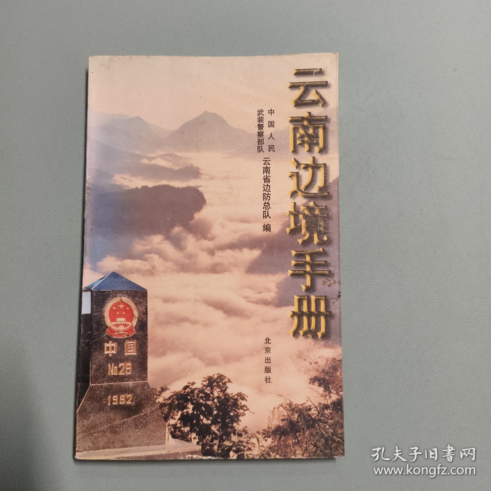 云南边境手册