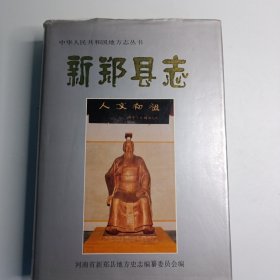 中华人民共和国地方志丛书——新郑县志