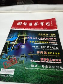 国际名茶专刊