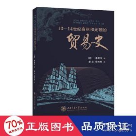 13-14世纪高丽和元朝的贸易史