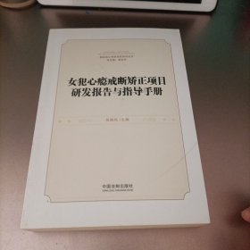 女犯心瘾戒断矫正项目研发报告与指导手册