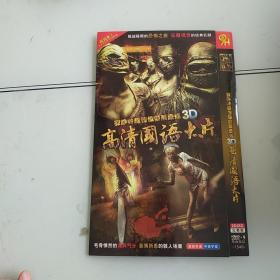 DVD 恐怖片 高清国语大片 简装二碟