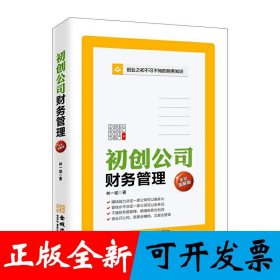 初创公司财务管理（全彩图解版）