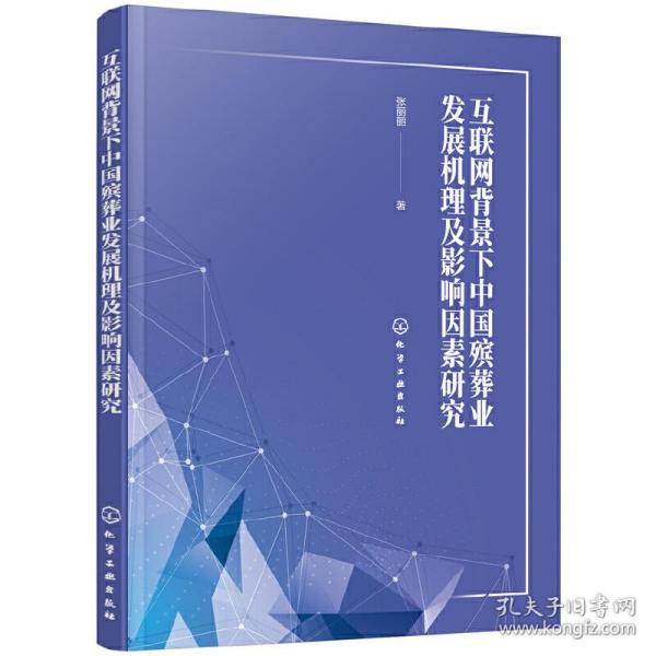 互联网背景下中国殡葬业发展机理及影响因素研究