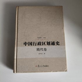 中国行政区划通史（隋代卷）