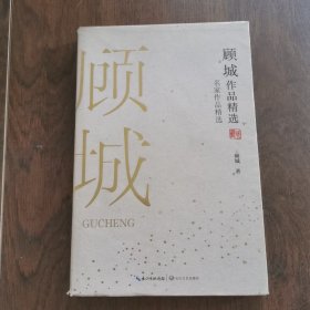 顾城作品精选（名家作品精选）