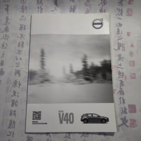 【沃尔沃】2016年6月《VOLVO V40》宣传图册，内容丰富，图文并茂，品相好！