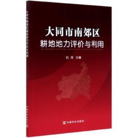 大同市南郊区耕地地力评价与利用