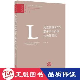 无直接利益冲突群体事件治理法治化研究