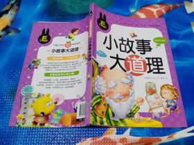 小故事大道理 小学生课外必读书系(彩图注音版)