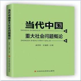 当代中国重大社会问题概论 政治理论  新华正版