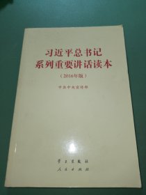 习近平总书记系列重要讲话读本：2016年版