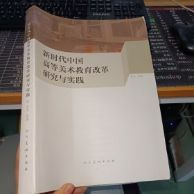 新时代中国高等美术教育改革研究与实践