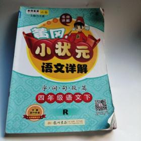 黄冈小状元·语文详解：四年级语文下（R 2015年春季使用）