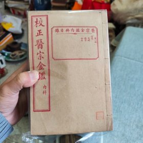 校正医宗金鉴内科，一套十六本七十四卷全，品相一流