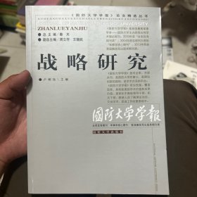 《国防大学学报》论文精选丛书：战略研究
