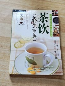 茶饮养生事典