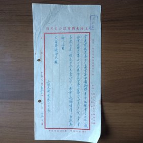 民国上海大新有限公司用笺（1953年给大昌染织雨衣厂信函）
