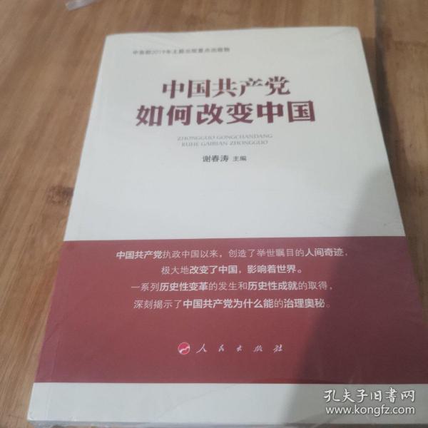 中国共产党如何改变中国（中宣部2019年主题出版重点出版物）