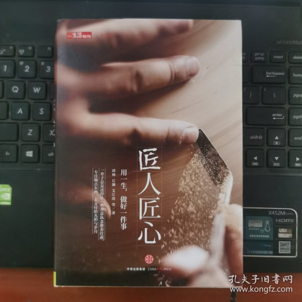《匠人匠心：用一生，做好一件事》