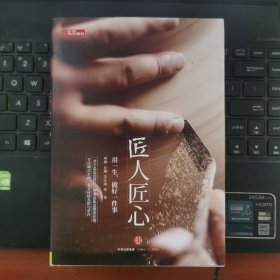 《匠人匠心：用一生，做好一件事》