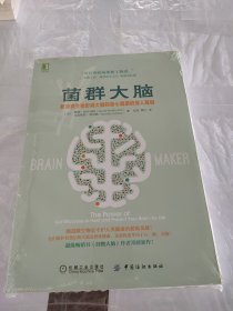 菌群大脑：肠道微生物影响大脑和身心健康的惊人真相