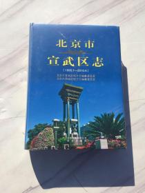 北京市宣武区志 （1995-2010） 大16开，精装，未开封