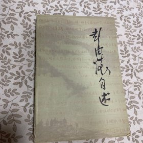 彭德怀自述