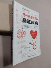 專家指導(dǎo)腸道疾病(升級版)/掛號費叢書