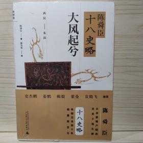 陈舜臣十八史略：大风起兮（西汉-东汉）