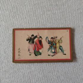 民国时期 彩印香烟牌子 京剧画片一张 武林苏小  尺寸约6.2×3.5厘米