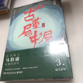 古董局中局3：守宝清单（完整修订版）