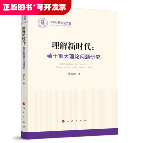 理解新时代：若干重大理论问题研究（国家社科基金丛书—政治）